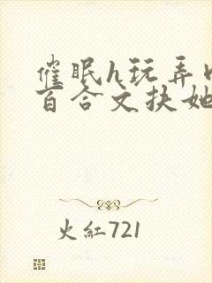 催眠h玩弄肉h百合文扶她