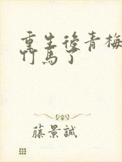 重生后青梅不爱竹马了