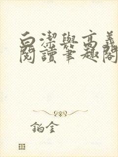 白洁与高义全文阅读笔趣阁