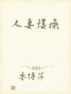 人妻爆操