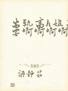 出轨高h姐夫不要啊啊啊啊啊封面