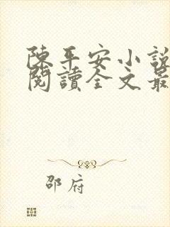 陈平安小说免费阅读全文最新章节无弹窗