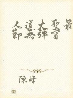 人道大圣最新章节无弹窗