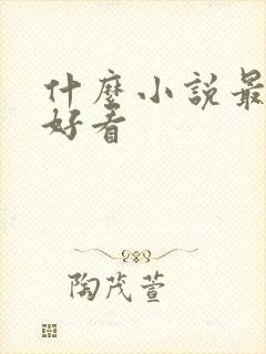 什么小说最恐怖好看