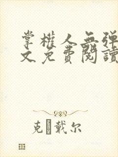 掌权人无弹窗全文免费阅读笔趣阁