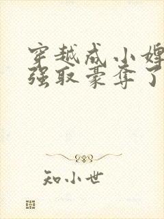 穿越成小婢女被强取豪夺了