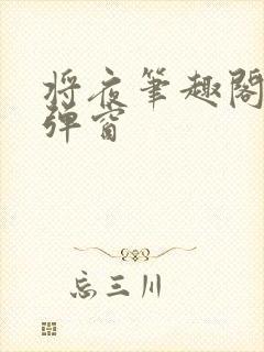 将夜笔趣阁 无弹窗