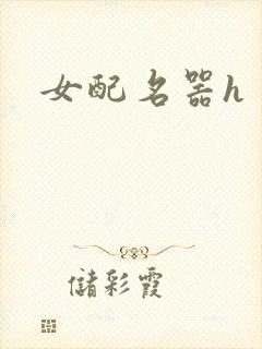 女配名器h封面