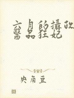 六月的摄政王的医品狂妃