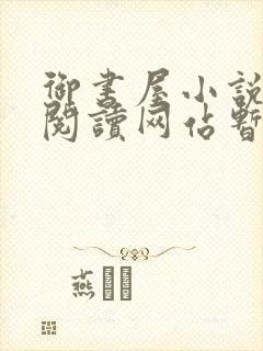 御书屋小说自由阅读网站暂时封面