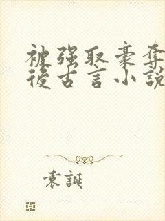 被强取豪夺多年后古言小说作者宁夙