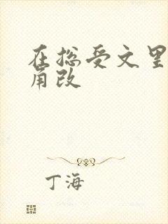 在总受文里抢主角改封面