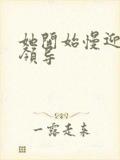 她开始慢迎迎合领导