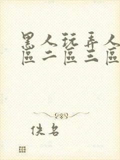 黑人玩弄人妻一区二区三区四区五区