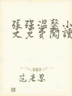 张强温馨小说全文免费阅读笔趣阁