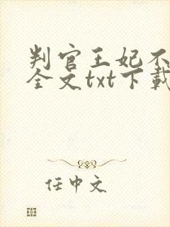 判官王妃不好惹全文txt下载