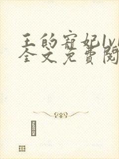 王的宠妃1v1全文免费阅读