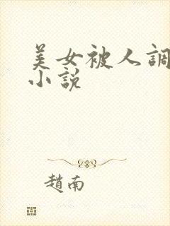 美女被人调教的小说