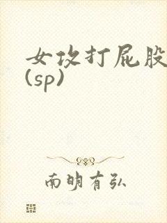 女攻打屁股调教(sp)封面