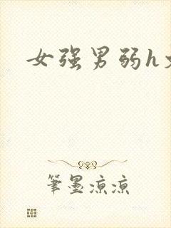 女强男弱h文封面