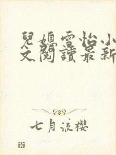 儿媳雪怡小说全文阅读最新章节