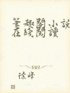 笔趣阁小说入口在线阅读封面