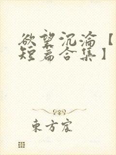 欲望沉沦【出轨短篇合集】封面