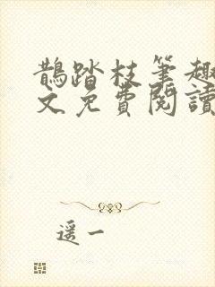 鹊踏枝笔趣阁全文免费阅读