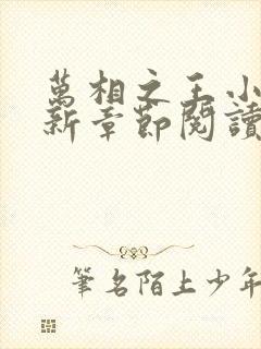 万相之王小说最新章节阅读