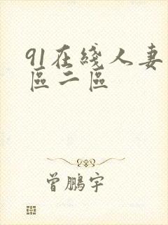 91在线人妻一区二区