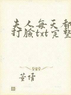 夫人每天都在线打脸txt完整下载