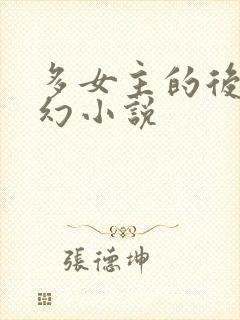多女主的后宫玄幻小说