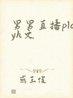 男男直播playh文