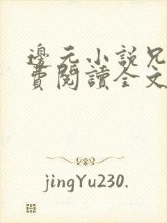 边元小说兄妹免费阅读全文无弹窗