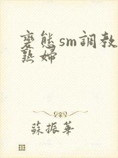 变态sm调教老熟妇