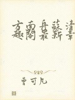 方南舟苏清月笔趣阁最新章节