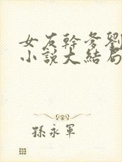 女友干爹刘宝柱小说大结局免费阅读