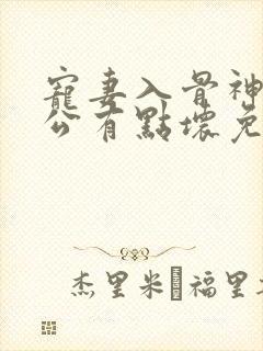 宠妻入骨神秘老公有点坏免费阅读