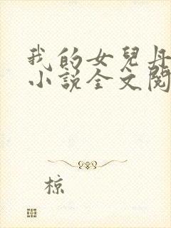 我的女儿丹丹的小说全文阅读