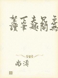 拿下夫兄免费阅读笔趣阁无弹窗