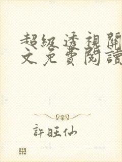 超级透视关毅全文免费阅读笔趣阁