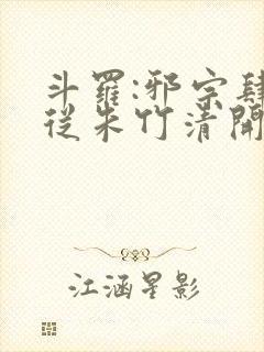 斗罗:邪宗肆虐从朱竹清开始封面