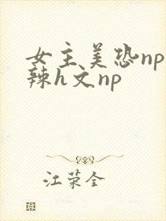 女主美恐np高辣h文np封面