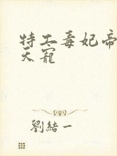 特工毒妃帝君逆天宠