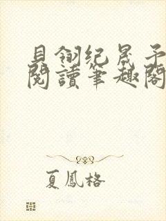 贝翎纪晟予免费阅读笔趣阁最新章节封面