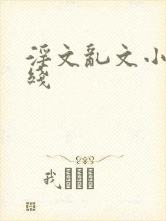 淫文乱文小说在线