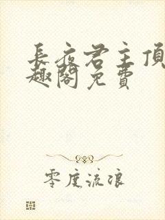 长夜君主顶点笔趣阁免费