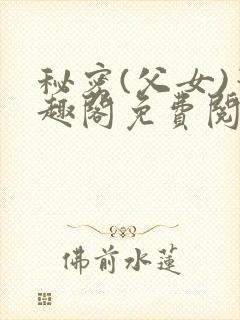 秘密(父女)笔趣阁免费阅读无弹窗