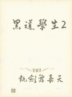 黑道学生2封面