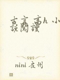 古言 高h 小说阅读